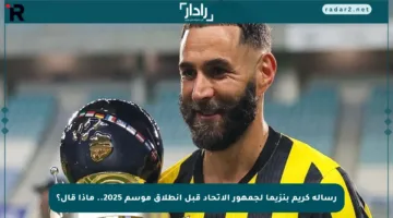 رسالة كريم بنزيما لجمهور الاتحاد قبل انطلاق موسم 2025.. ماذا قال؟